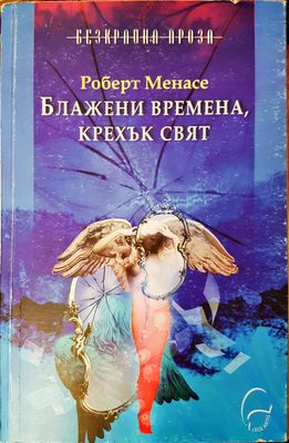 Бладежени времена,крехък свят