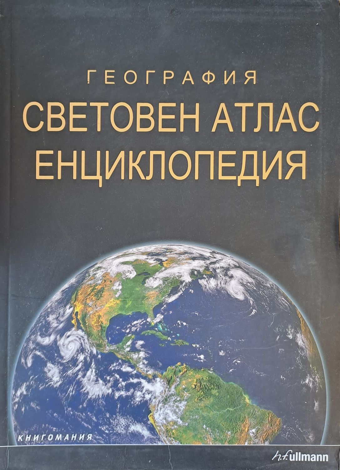 Световен атлас енциклопедия