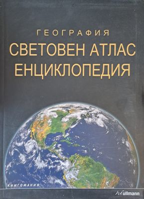 Световен атлас енциклопедия