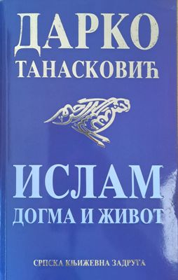 Ислам - догма и живот