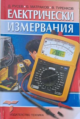 Електрически измервания