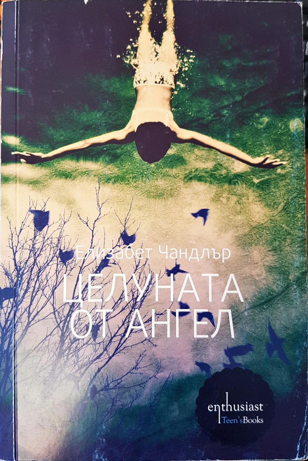 Целуната от ангел