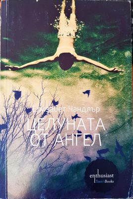 Целуната от ангел