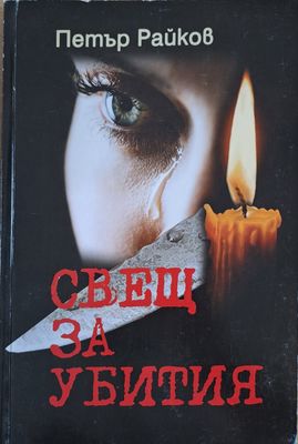 Свещ за убития