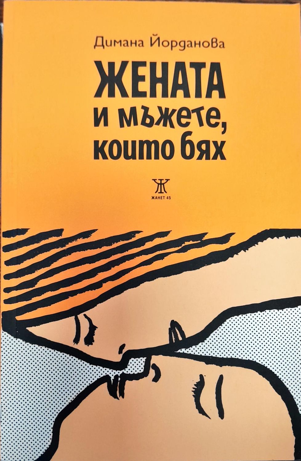 Жените и мъжете които бях