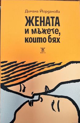 Жените и мъжете които бях