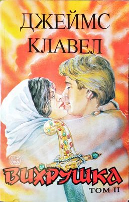 Вихрушка том 1