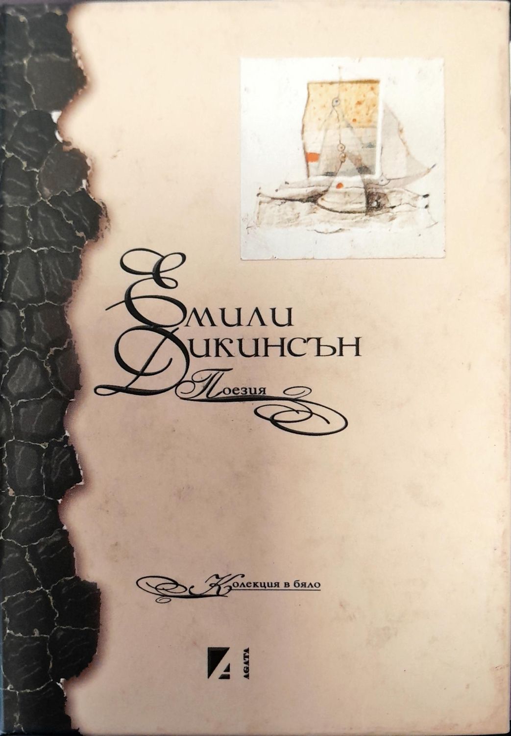 Емили Дикинсън