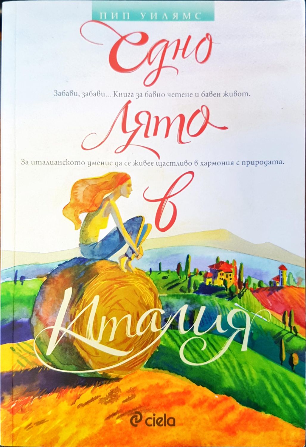 Едно лято в Италия
