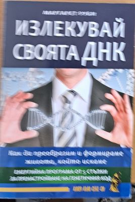 Излекувай своята ДНК