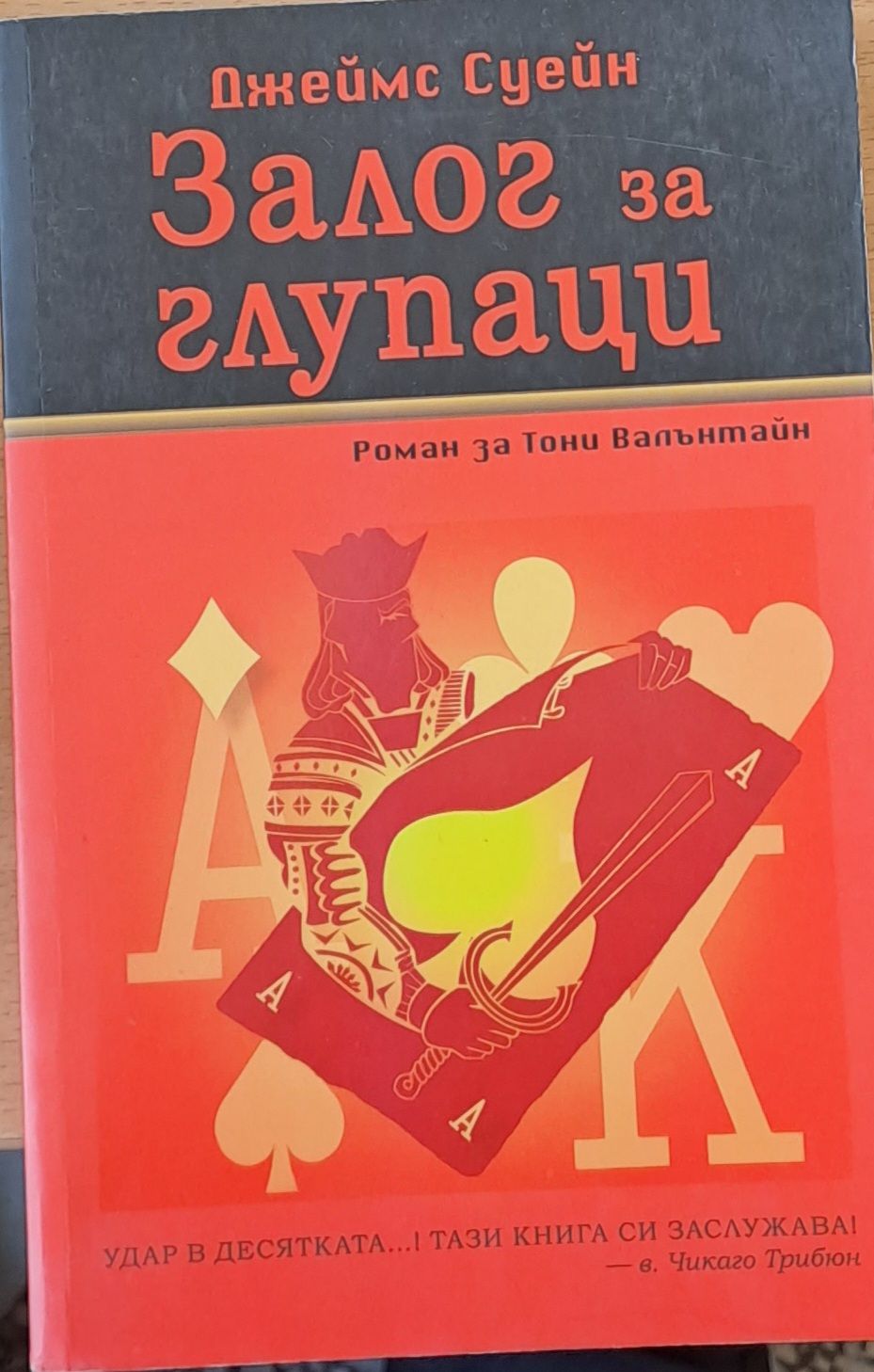 Залог за глупаци