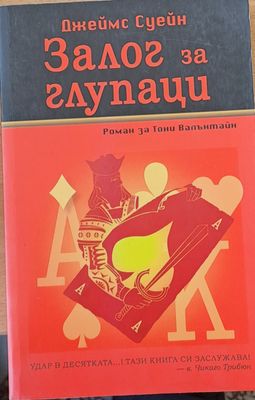 Залог за глупаци