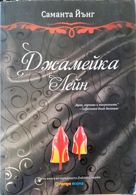 Джамейка Лейн