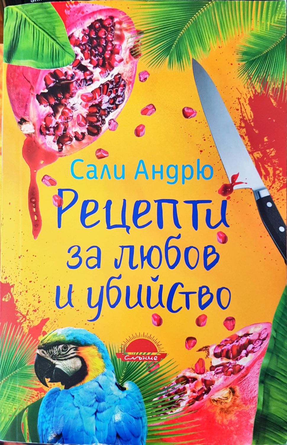 Рецепти за любов и убийство