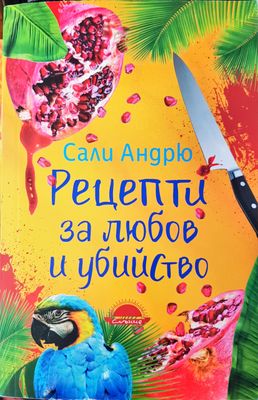 Рецепти за любов и убийство Рецепти за любов и убийство