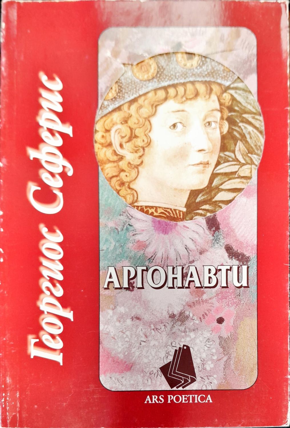 Аргонавти