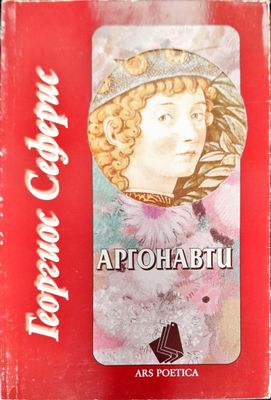 Аргонавти
