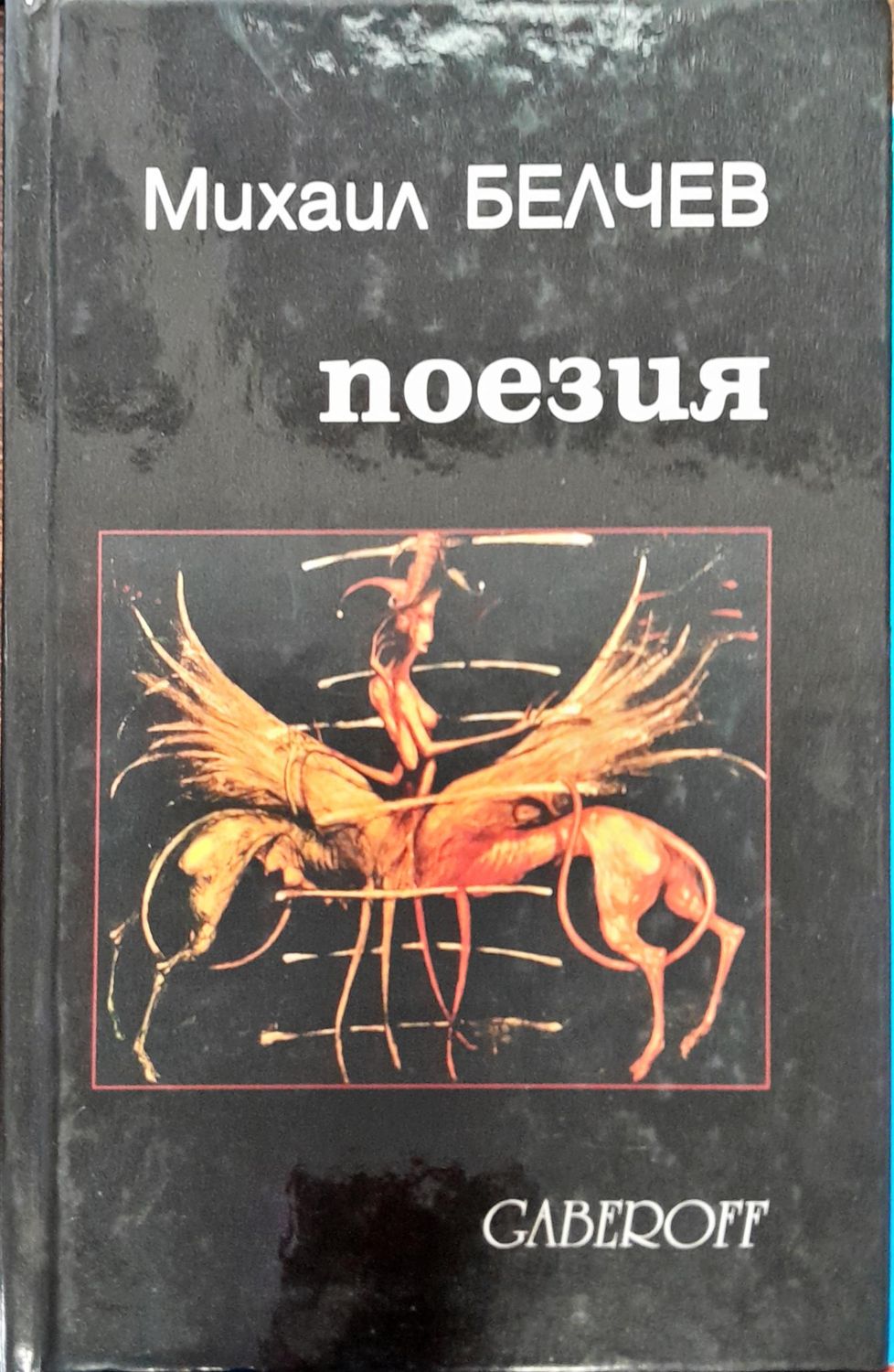 Михаил Белчев