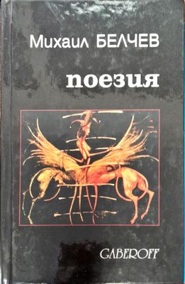 Михаил Белчев