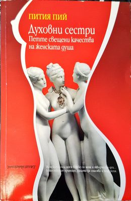 Духовни сестри