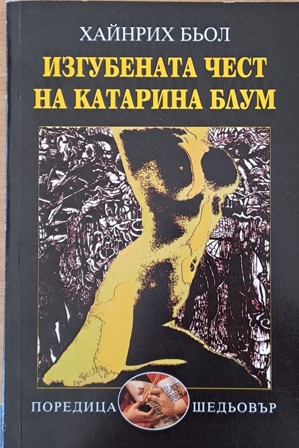 Изгубената чест на Катерина Блум