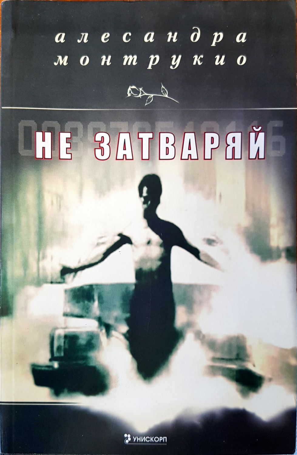 Не затваряй Не затваряй