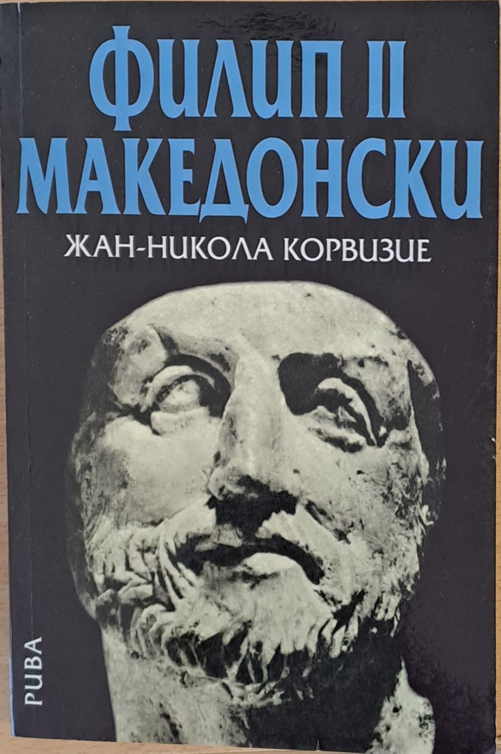 Филип ІІ Македонски