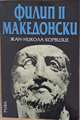 Филип ІІ Македонски