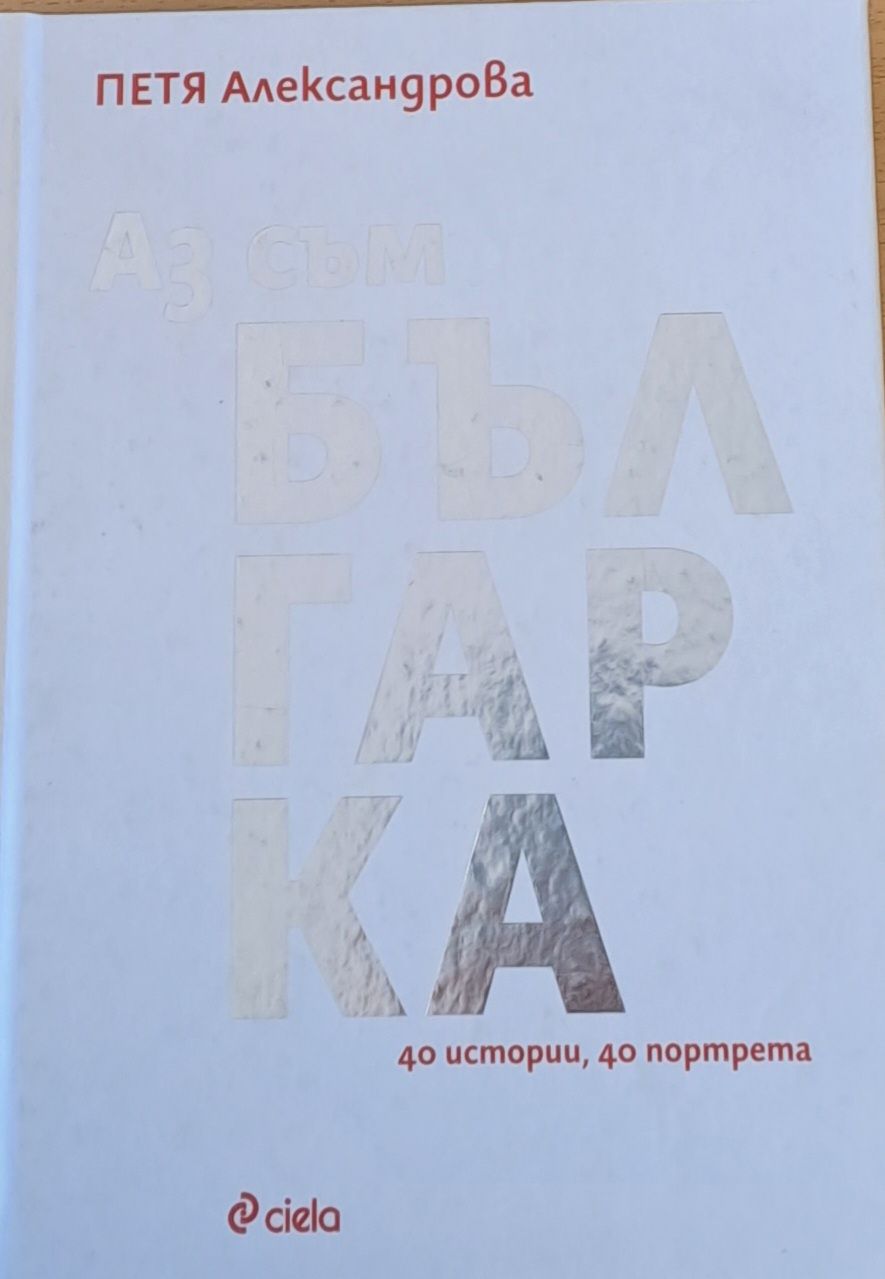 Аз съм българка - 40 истории, 40 портрета Аз съм българка - 40 истории, 40 портрета