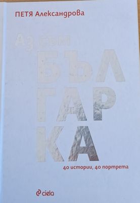 Аз съм българка - 40 истории, 40 портрета
