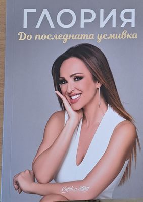 Глория До последната усмивка