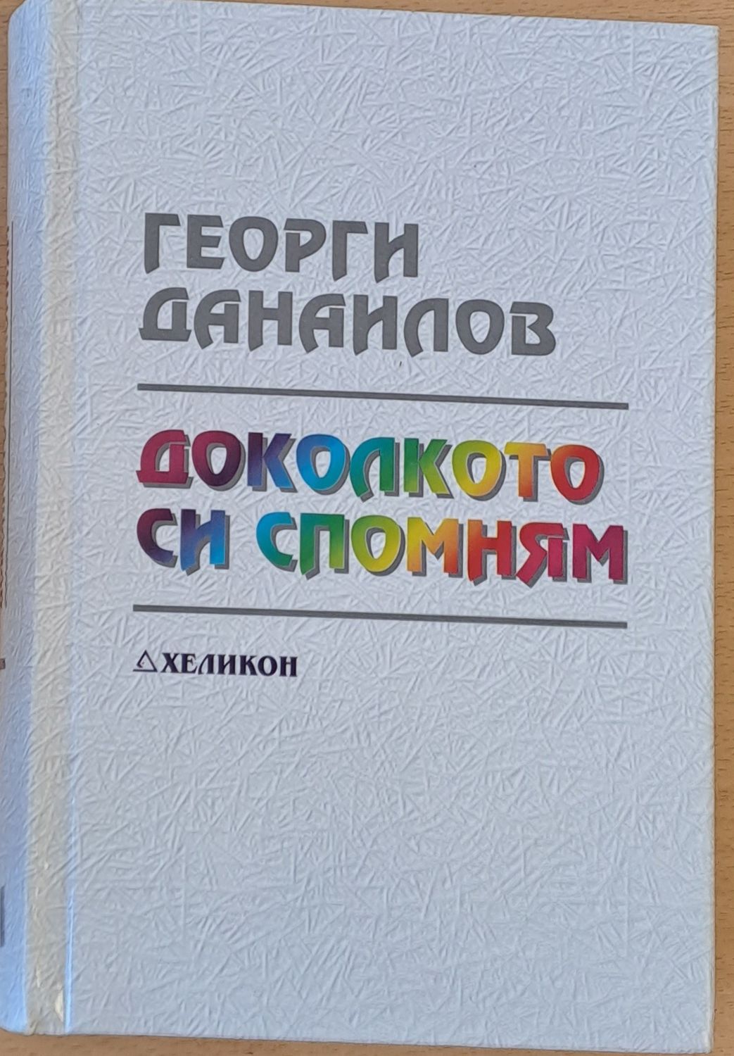 Доколкото си спомням