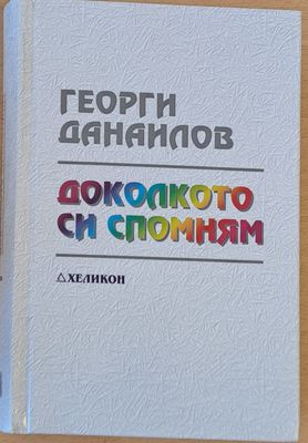 Доколкото си спомням