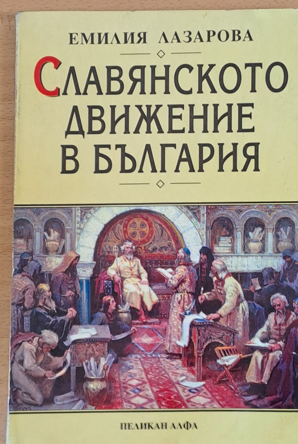 Славянското движение в България