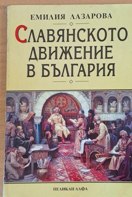 Славянското движение в България
