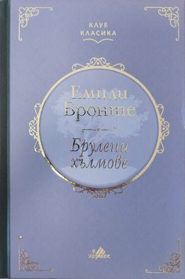 Брулени хълмове