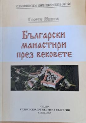 Български манастири през вековете