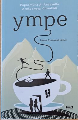 Утре