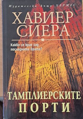 Темплиерсите порти