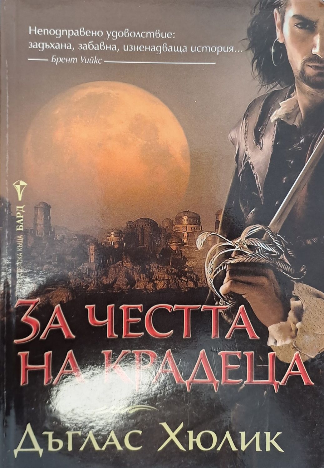 За честта на крадеца