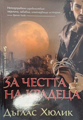За честта на крадеца