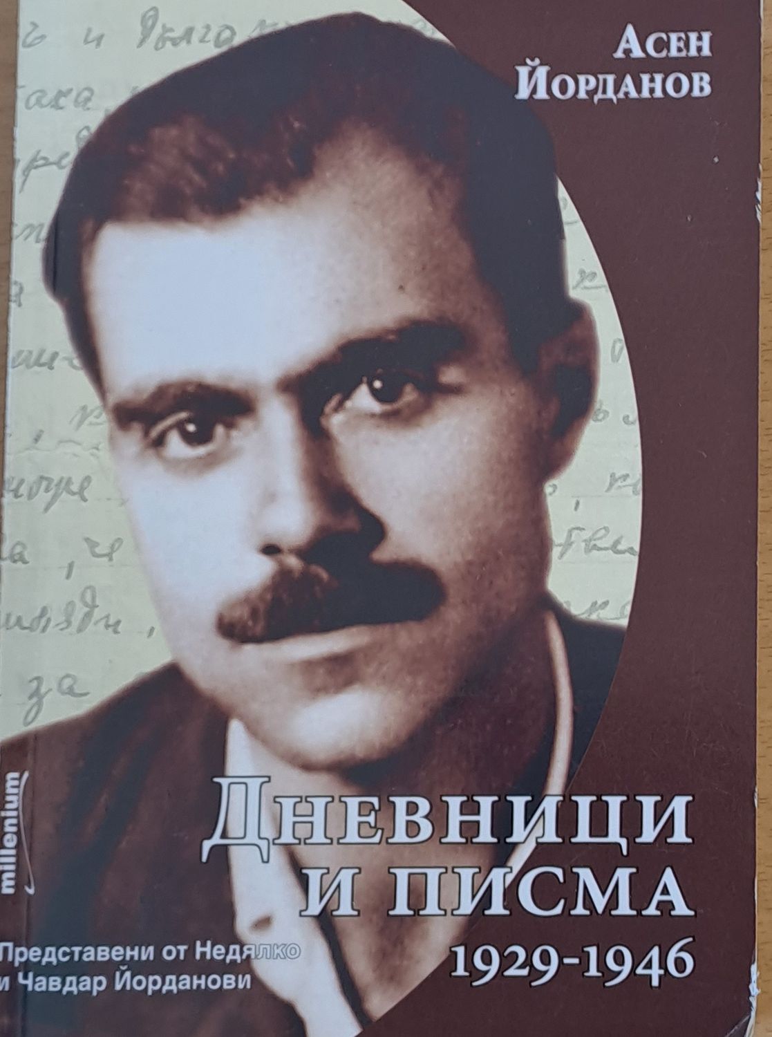 Дневници и писма 1929-1946