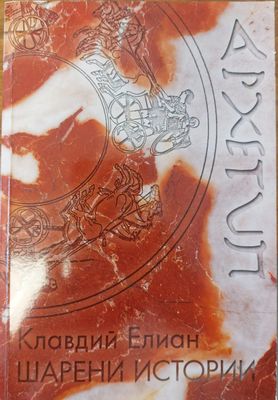 Шарени истории