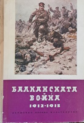 Балканската война 1912-1913