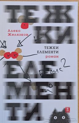 Тежки елементи