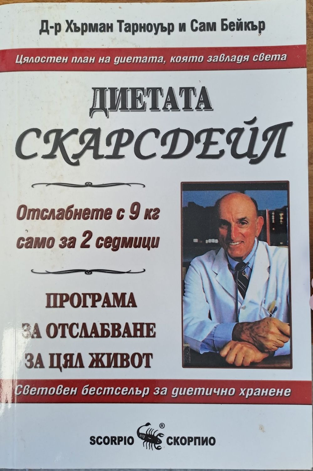 Диетата Скарсдейл
