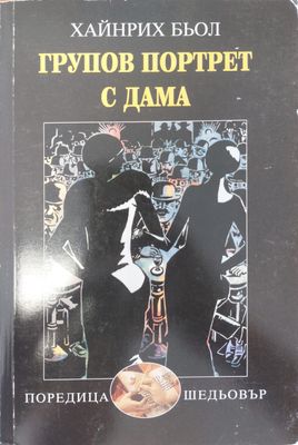 Групов портрет с дама