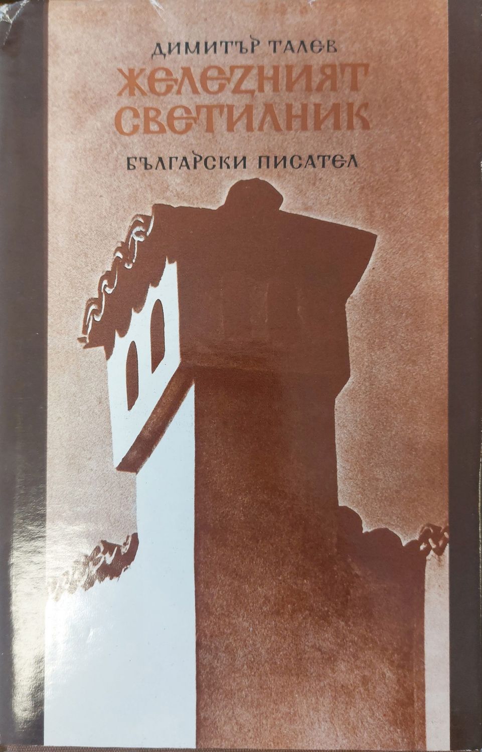 Железният светилник