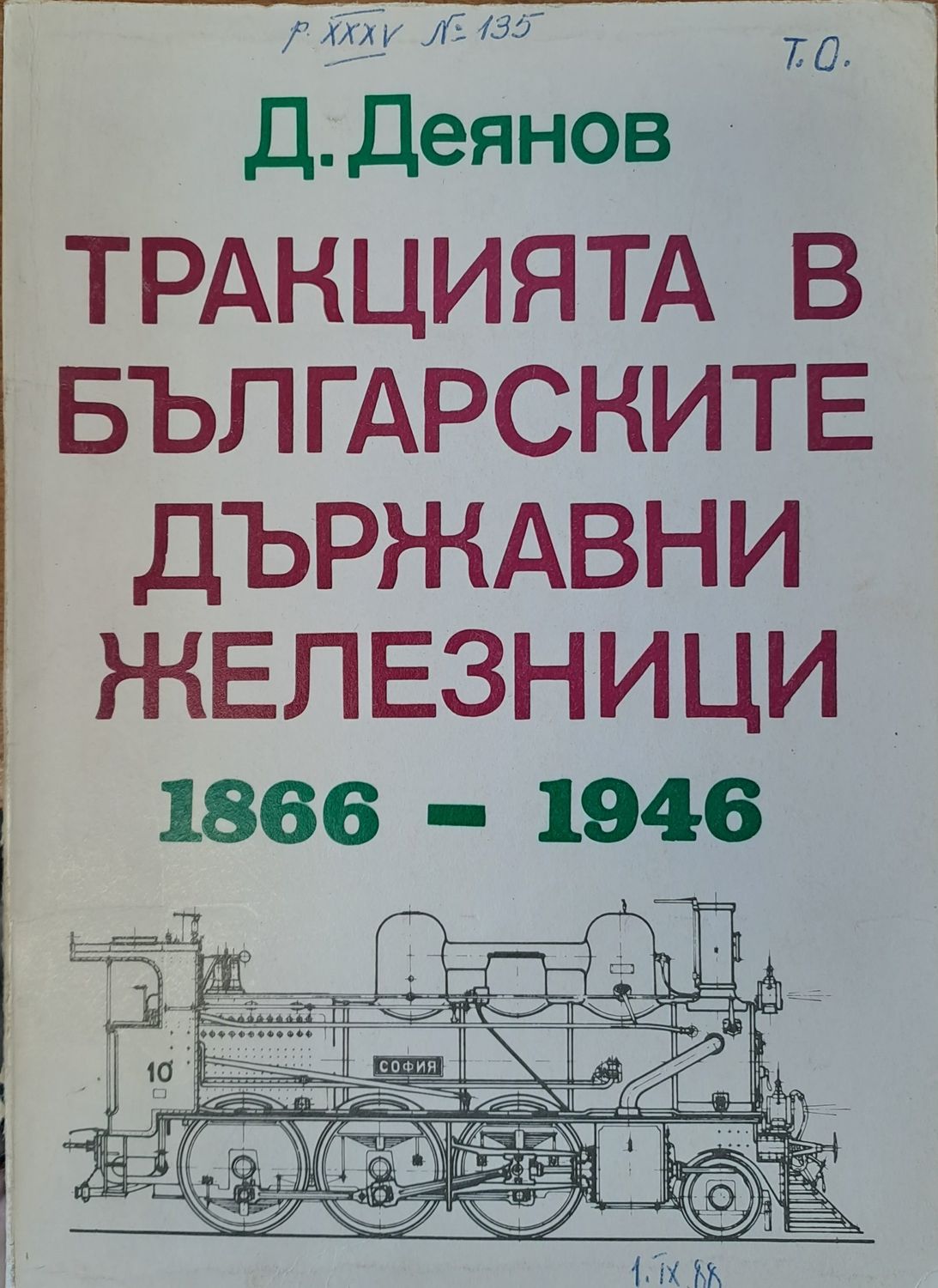 Тракцията в българските държавни железници