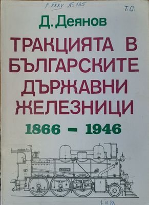 Тракцията в българските държавни железници